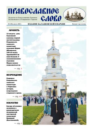 Православное Слово № 8 (98),август ,2020