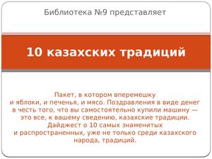 10 казахских традиций