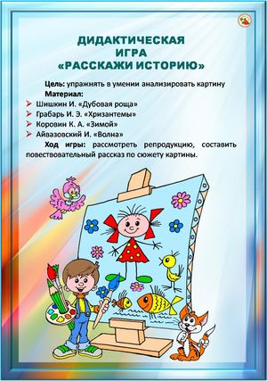 Дидактическая игра "Расскажи историю"