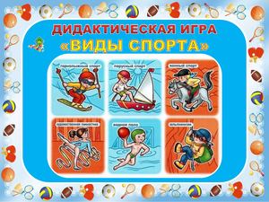 Дидактическая игра Виды спорта 1