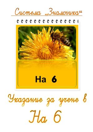 Указание за учене с На 6
