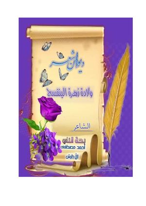 ولادة زهرة البنفسج