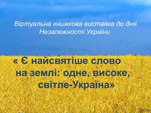 Презентація до дня Незалежності України