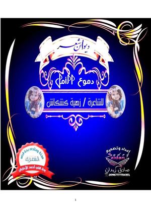 ديوان دموع الأمل للشاعرة الجزائرية زهية ةكشكاش