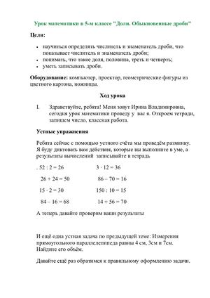 Коспект урока по математике Доли Обыкновенные дроби