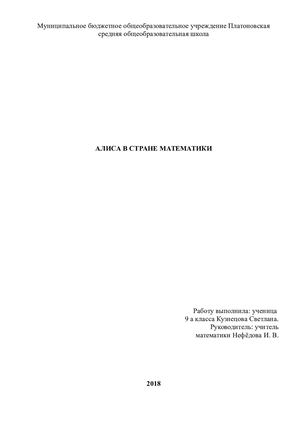 Проект АЛИСА В СТРАНЕ МАТЕМАТИКИ