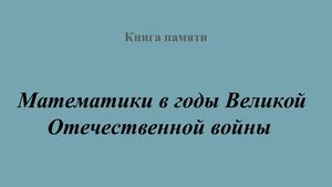 Математики в годы Великой Отечественной войны