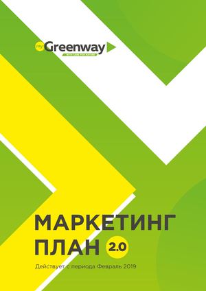 GREENWAY Маркетинг будущего!