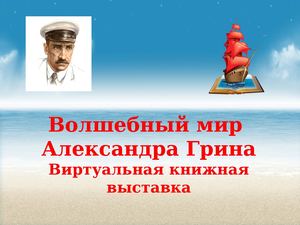 Волшебный мир Александра Грина