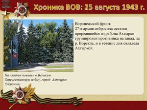 25 Avgusta Khronika Vov