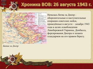 26 Avgusta Khronika Vov