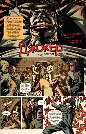 "Джокер. Над осиным гнездом" Брайан Аззарелло и Ли Бермехо