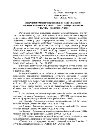 методичні рекомендації щодо викладання навчальних предметів у закладах загальної середньої освіти у 2020/2021 н. р.