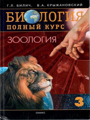 Биология. Полный курс. Зоология.