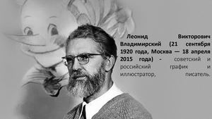 Иллюстратор Л. Владимирский