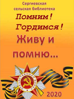 Живу и помню!