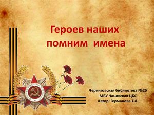 Героев наших помним имена