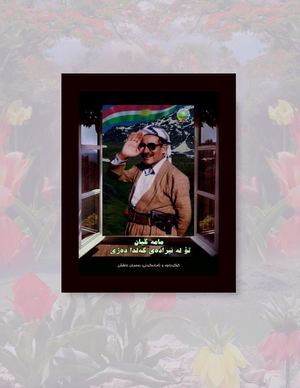 مامە گیان؛ تۆ لە ئیرادەی گەلدا دەژی