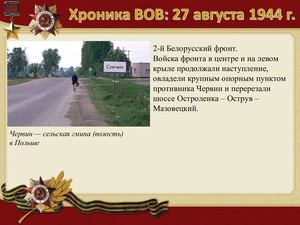 27 Avgusta Khronika Vov