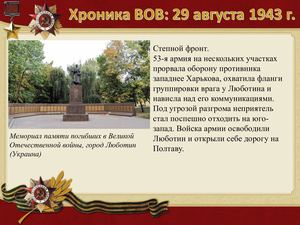 29 Avgusta Khronika Vov