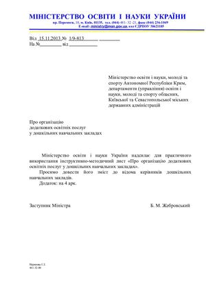 Лист МОН 1 9 813 від 15 11 2013 Про організацію додаткових освітніх послуг у ДНЗ
