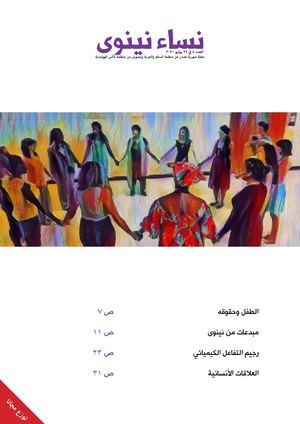 صدور عدد جديد من مجلة نيساء نينوى