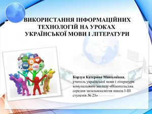 ВИКОРИСТАННЯ ЦИФРОВИХ ТЕХНОЛОГІЙ НА УРОКАХ