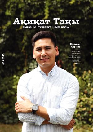 АҚИҚАТ ТАҢЫ #3/2020