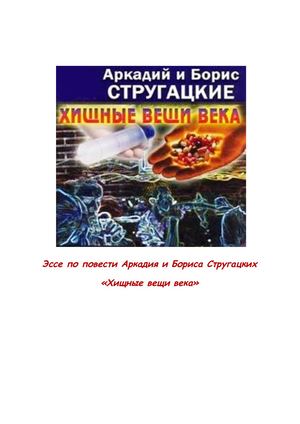Эссе по повести Аркадия и Бориса Стругацких "Хищные вещи века"