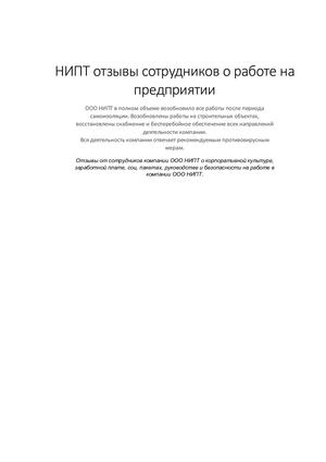 НИПТ отзывы сотрудников о работе на предприятии