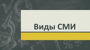 Виды СМИ