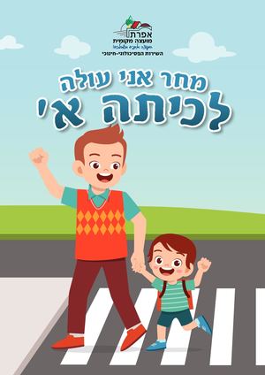מחר אני עולה לכיתה א