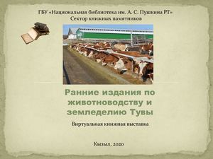 Ранние издания по животноводству и земледелию Тувы