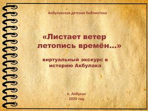 Листает ветер летопись времен