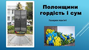 Полонщини гордість і сум