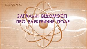 ЗАГАЛЬНІ ВІДОМОСТІ ПРО ЕЛЕКТРИЧНЕ ПОЛЕ 1