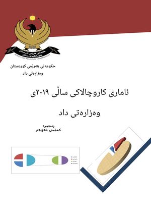 ئاماری کاروچالاکی ساڵی ٢٠١٩ی وەزارەتی داد