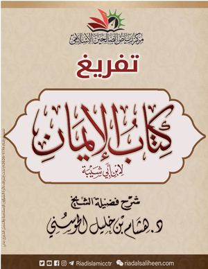 شرح كتاب الإيمان لابن أبي شيبة ||الدرس الأول