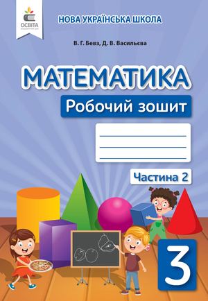 Математика 3 кл Зошит Ч2