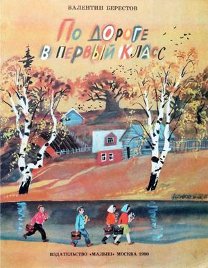 В. Берестов. По дороге в первый класс