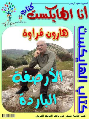 الأرصفة الباردة هارون قراوة قصائد هايكو