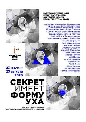 Каталог выставки " Секрет имеет форму уха"ЦТИ " Фабрика" Москва 2020