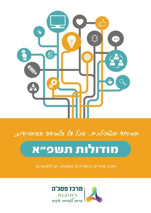 מודולות תשפא פסגה רחובות
