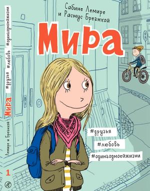Мира. Сабина Лемире