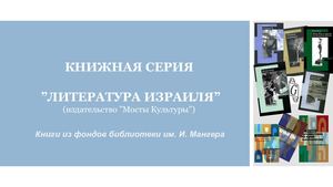 Книжная серия "Литература Израиля"