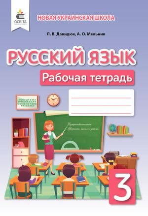 Zoshyt Rus Yaz 3 Kl 01 11 Str