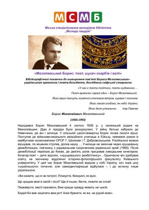 МОЗОЛЕВСЬКИЙ БОРИС: поет, шукач скарбів і волі