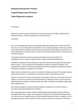 Гнеушев В., Попутько А. Тайна Марухского ледника