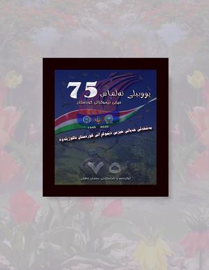 مەشخەڵی خەباتی حیزبی دێموکراتی کوردستان ناکوژێتەوە