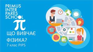 Физика 7 Что такое физика и с чем ее едят